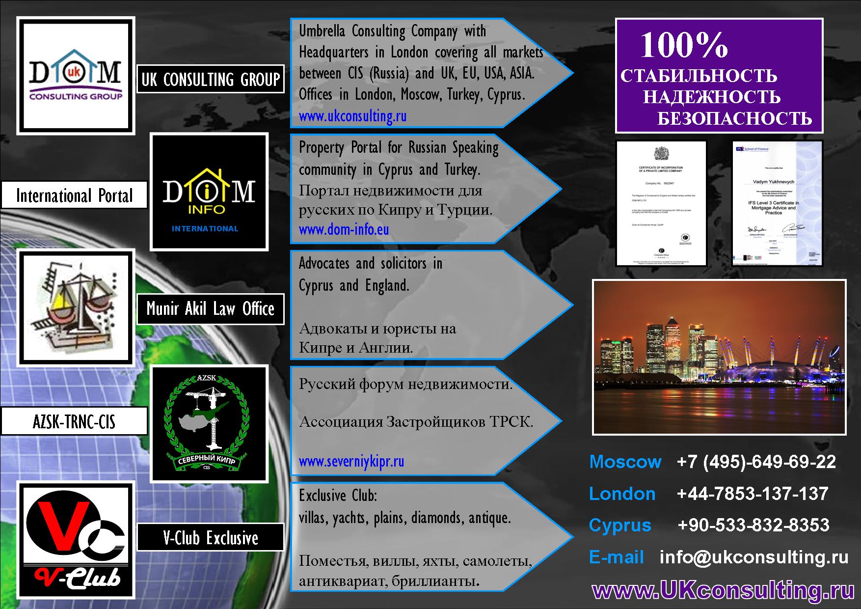 Консалтинговая группа ДОМ-ИНФО (DOM INFO Ltd), UK Consulting Group